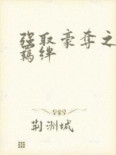 强取豪夺之兄弟羁绊