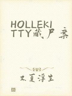 HOLLEKITTY藏尸案