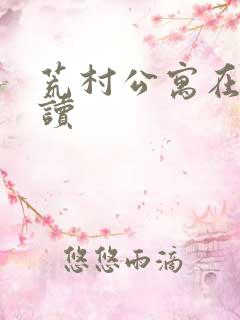 荒村公寓在线阅读