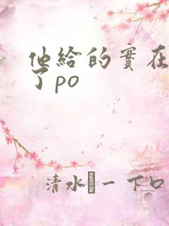 他给的实在太多了po