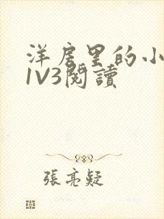 洋房里的小草莓1V3阅读