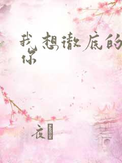 我想彻底的进入你