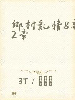 乡村乱情8部12章