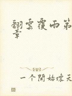 翻云覆雨第69章