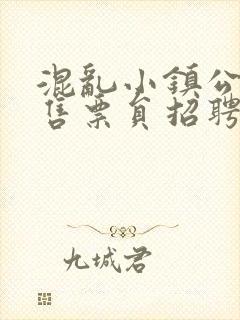 混乱小镇公交车售票员招聘条件