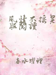 风情不摇晃完整版阅读