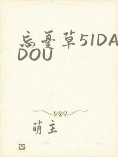 忘忧草51DADOU