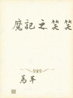 魔记之笑笑笑