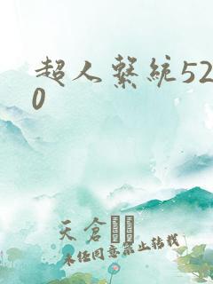 超人系统5200