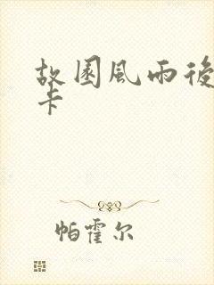 故园风雨后 尼卡