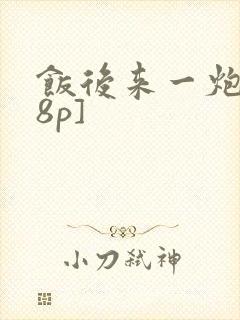 饭后来一炮[18p]