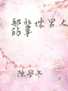 那些坏男人教我的事