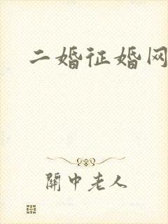 二婚征婚网