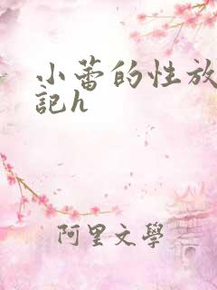 小蕾的性放荡日记h