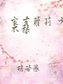 家有萝莉 少将不愁