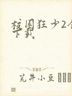 校园狂少2全集下载