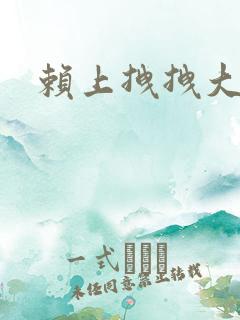 赖上拽拽大明星