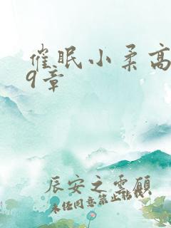 催眠小柔高达第9章