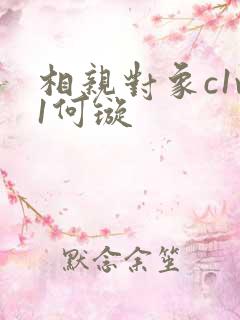 相亲对象c1v1何璇