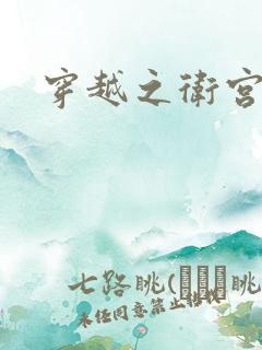 穿越之卫宫士郎