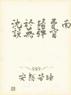 沈于归费南城小说无弹窗