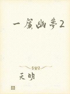 一帘幽梦2
