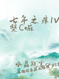 七年之痒1V2双C嘛