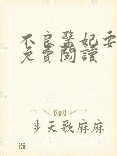 不良医妃要休夫免费阅读