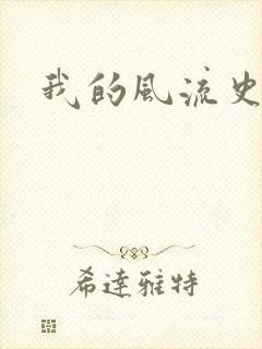 我的风流史记