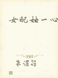 女配她一心出家