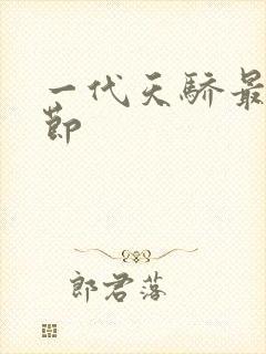 一代天骄最新章节