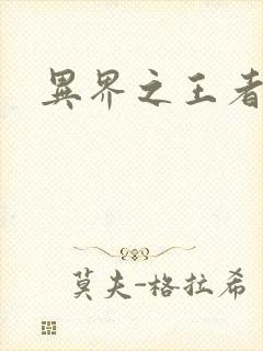 异界之王者无双