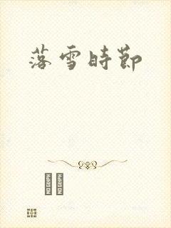 落雪时节