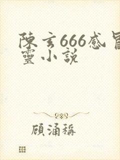 陈玄666感冒灵小说