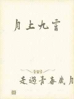 月上九霄