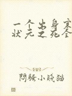 一个出身寒门的状元之死全文