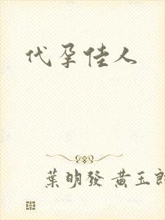 代孕佳人