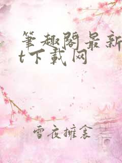 笔趣阁最新txt下载网