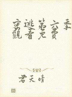 密逃第六季在线观看免费