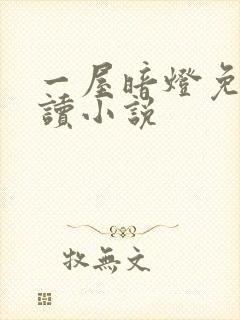 一屋暗灯免费阅读小说