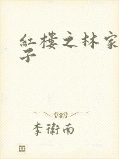 红楼之林家庶长子