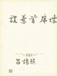 误惹首席坏总裁