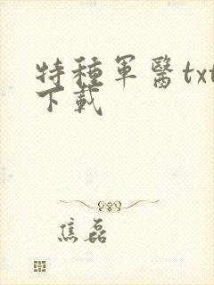 特种军医txt下载