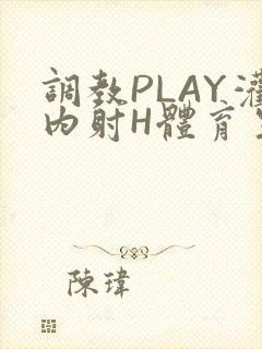 调教PLAY灌内射H体育生王猛