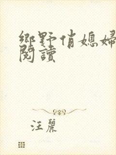 乡野俏媳妇免费阅读