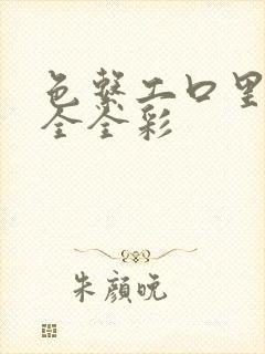 色系工口里番大全全彩