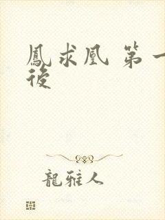 凤求凰 第一皇后