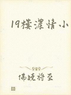 19楼浓情小说