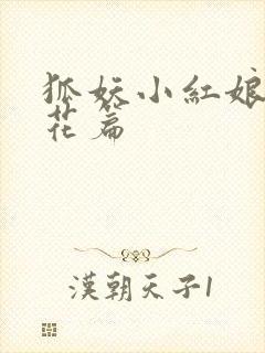 狐妖小红娘两生花篇