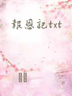 报恩记txt